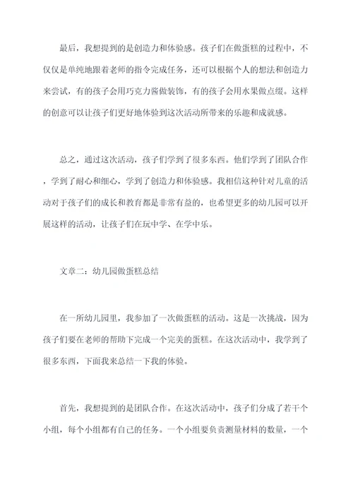 幼儿园做蛋糕总结