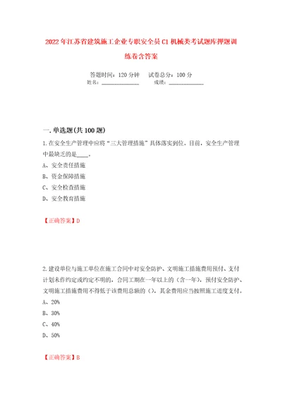 2022年江苏省建筑施工企业专职安全员C1机械类考试题库押题训练卷含答案42