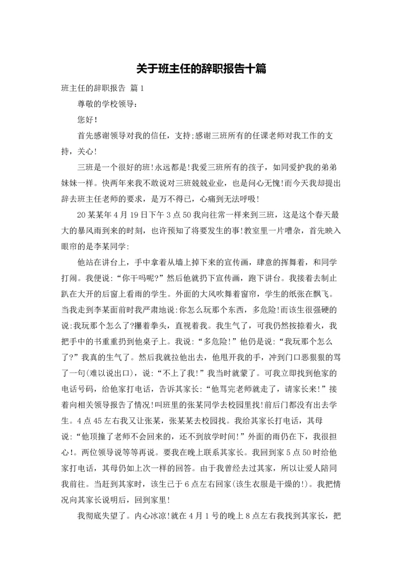 关于班主任的辞职报告十篇.docx