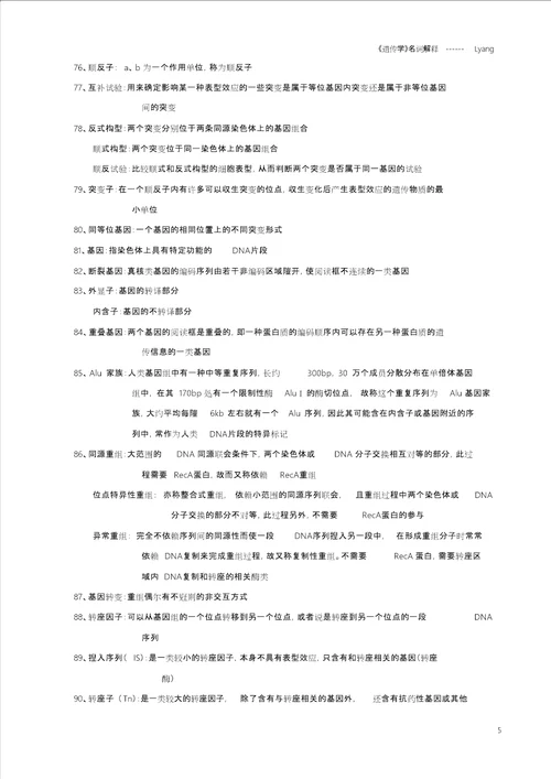 遗传学名词解释