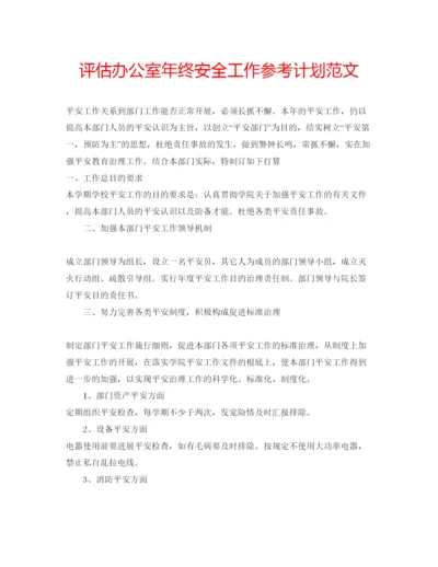 精编评估办公室年终安全工作参考计划范文.docx