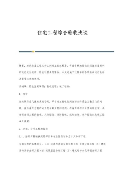 住宅工程综合验收浅谈.docx