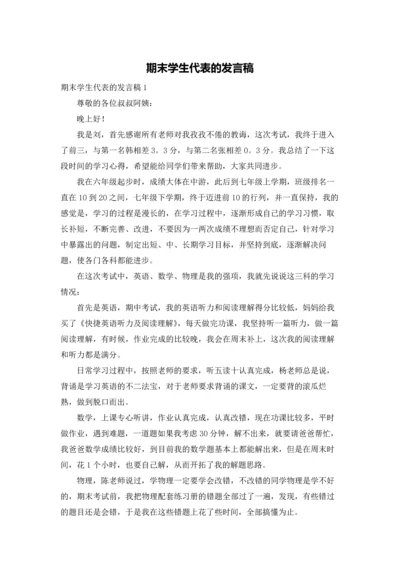 期末学生代表的发言稿.docx