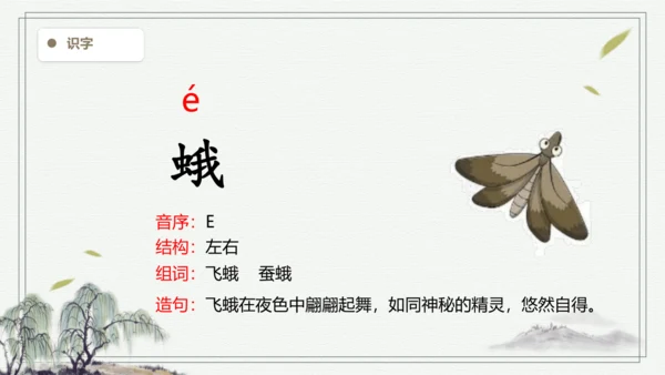 【2024秋季学期教材】语文三上  语文园地六  生字识记课件