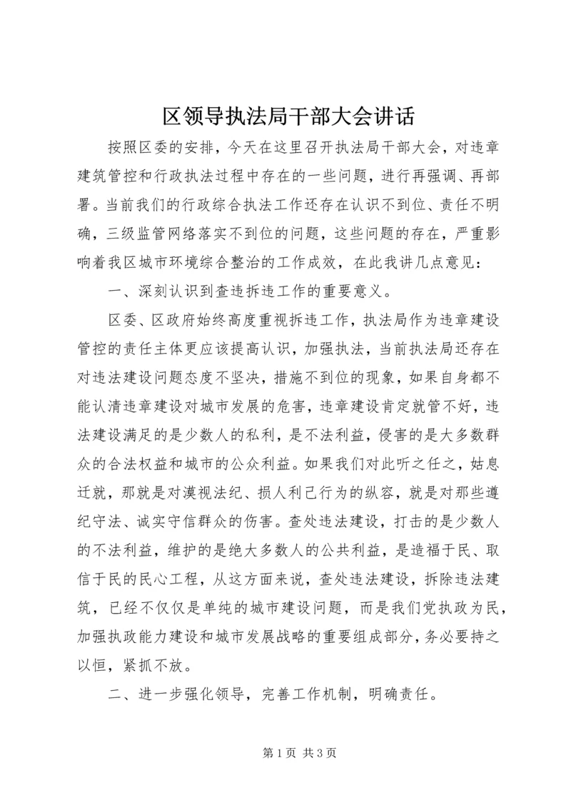 区领导执法局干部大会讲话.docx