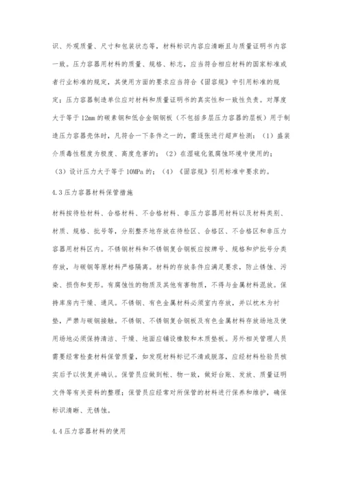 压力容器制造过程中的材料质量控制探析.docx