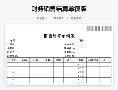 财务销售结算单模版