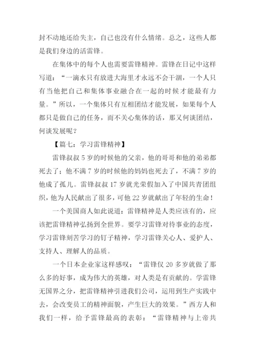 学习雷锋精神作文800字.docx