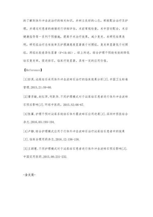 综合护理干预在体外冲击波碎石治疗泌尿结石患者中的应用.docx