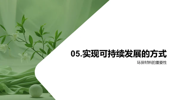 时尚未来：绿色之路