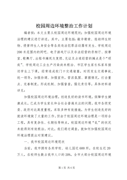 校园周边环境整治工作计划.docx