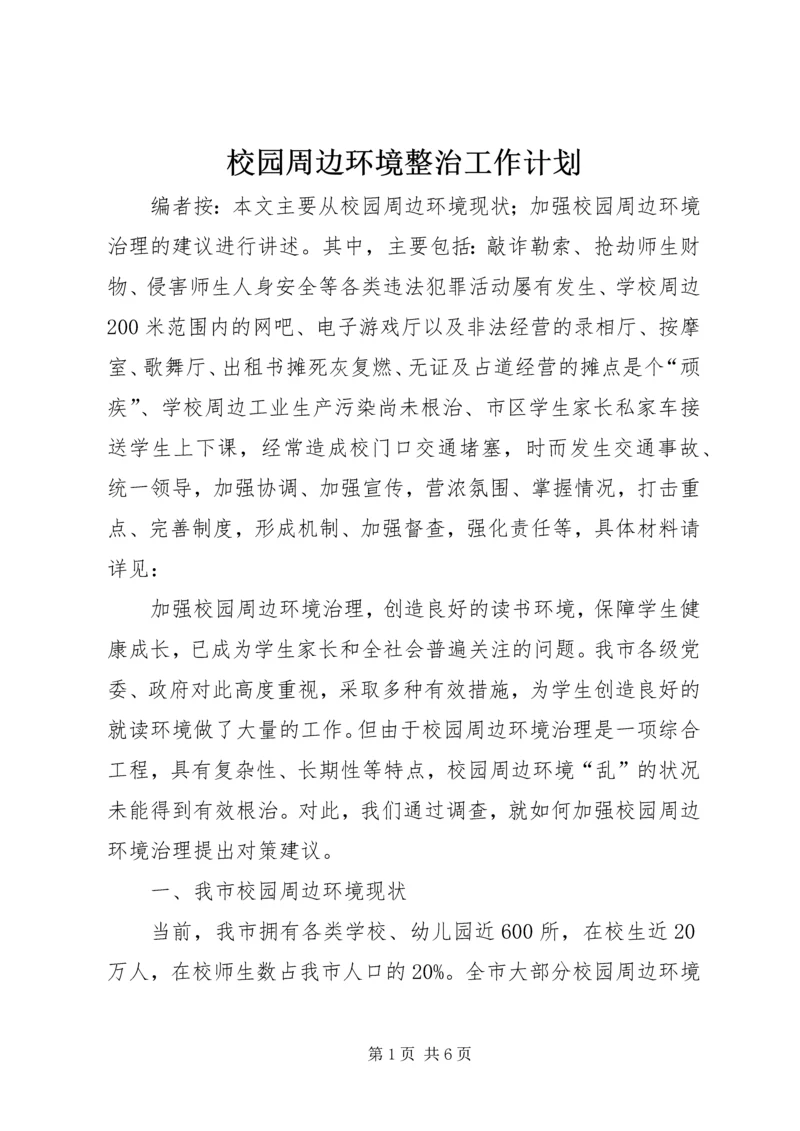 校园周边环境整治工作计划.docx