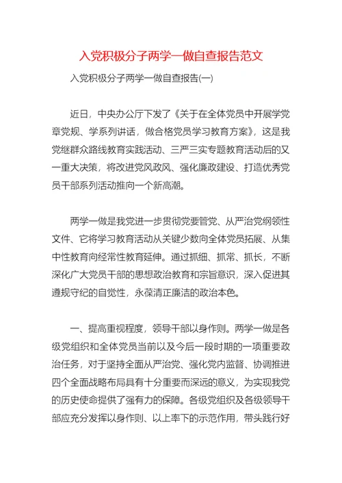 2021入党积极分子两学一做自查报告范文