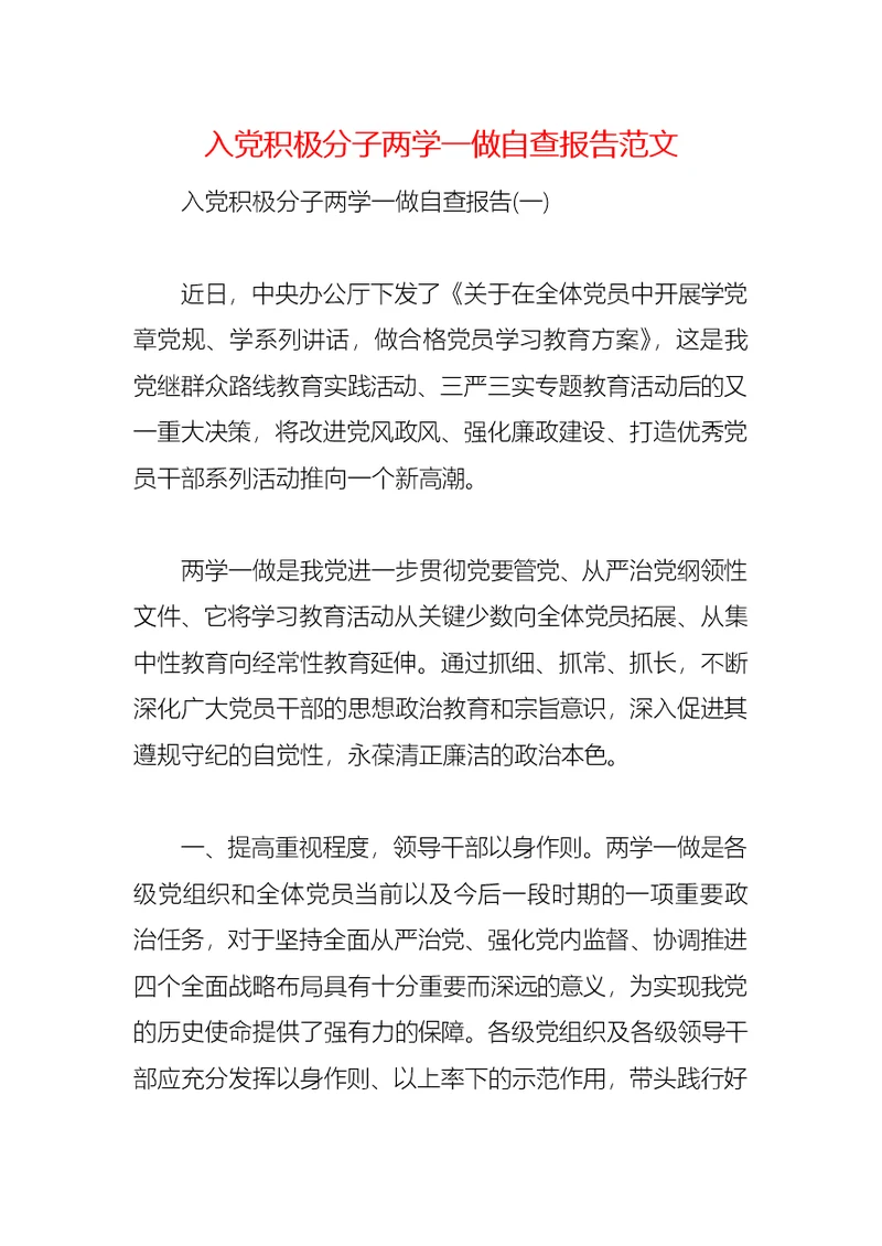 2021入党积极分子两学一做自查报告范文