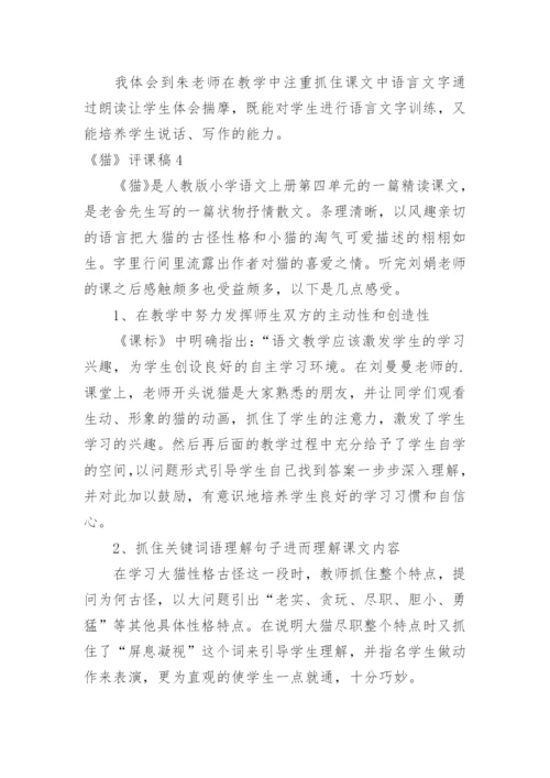 《猫》评课稿_3.docx