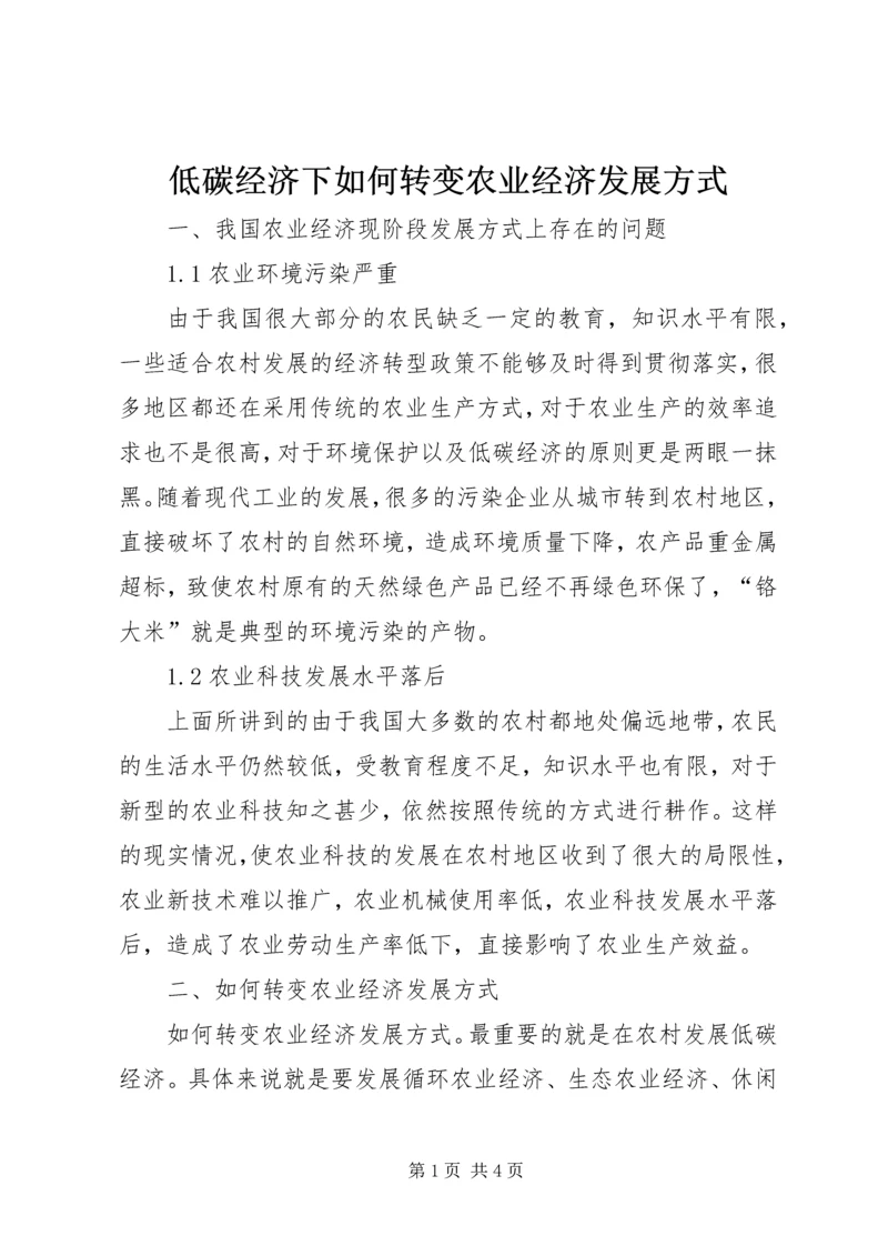 低碳经济下如何转变农业经济发展方式.docx