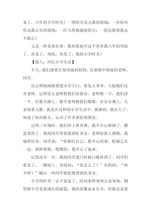 回忆小学生活的作文400字.docx