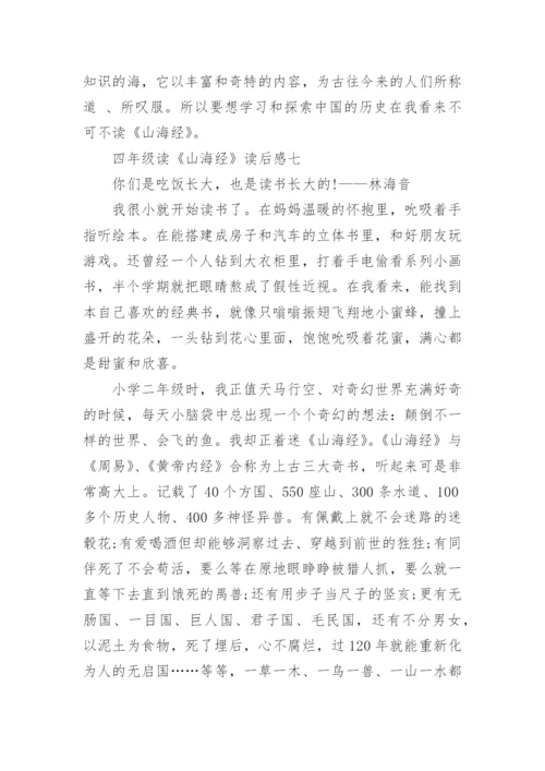 四年级读《山海经》读后感20篇.docx