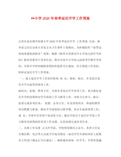 精编之小学年春季延迟开学工作预案.docx