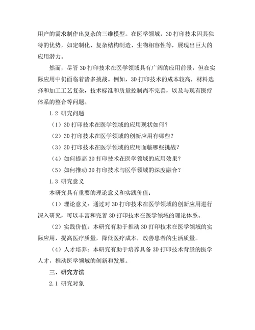 3D打印技术在医学领域的创新应用
