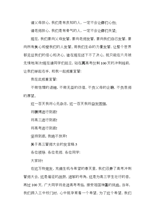 关于高三誓师大会的发言稿2021