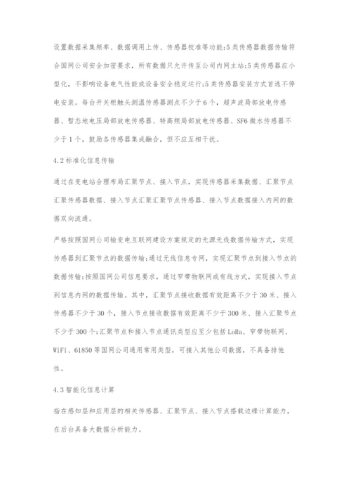 关于基于泛在电力物联网技术的开关柜状的状态感知技术.docx