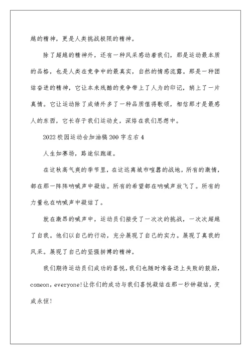 2022校园运动会加油稿200字左右