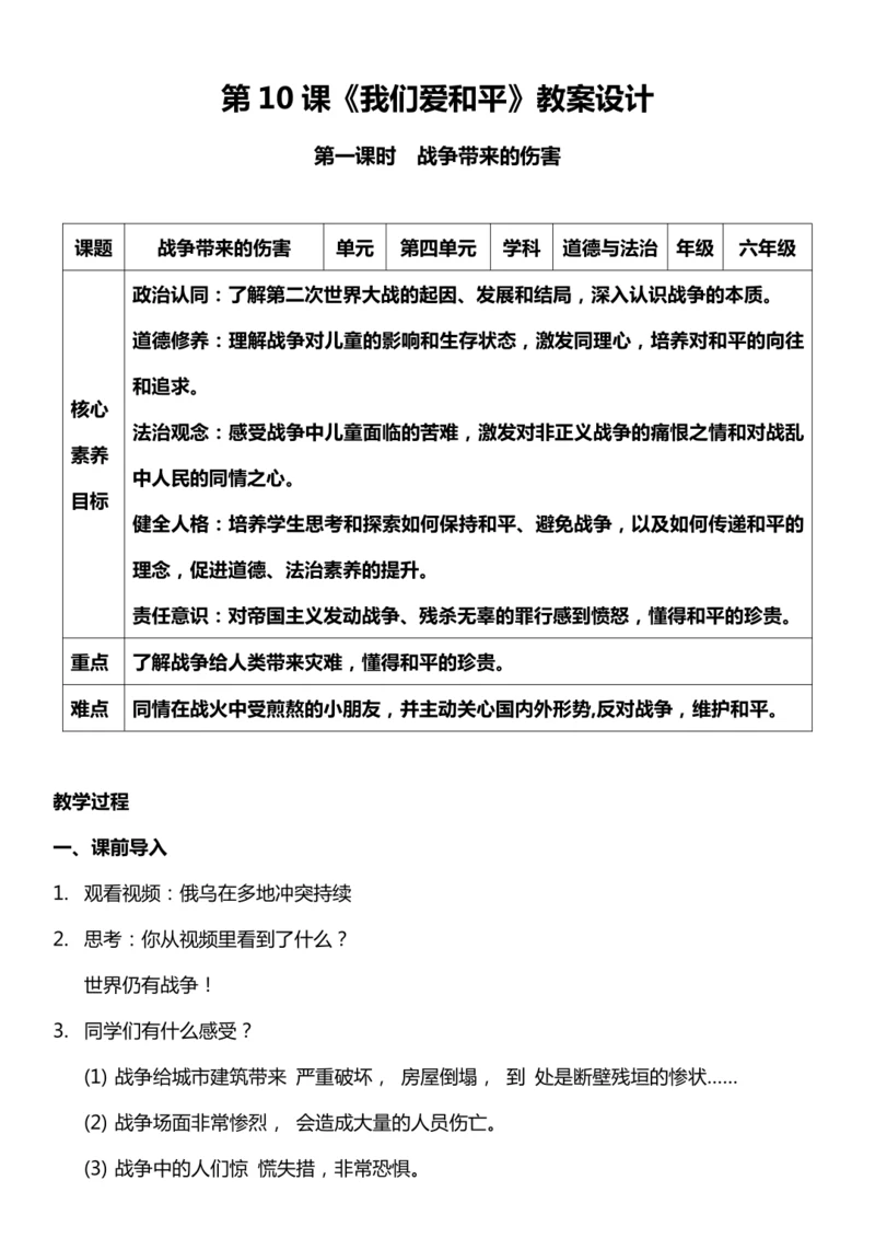 （核心素养目标）10.1 我们爱和平 第一课时  教案设计