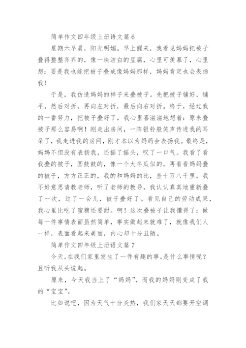 简单作文四年级上册语文（范文格式20篇）.docx