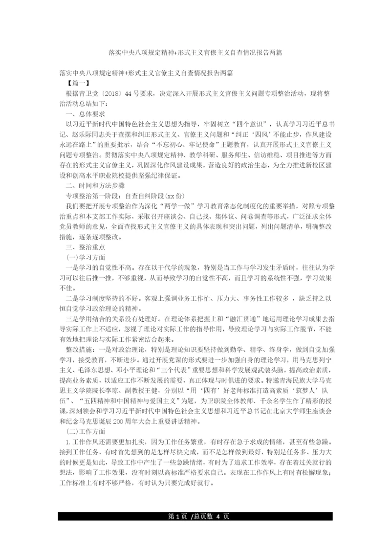 落实中央八项规定精神形式主义官僚主义自查情况报告两篇.docx