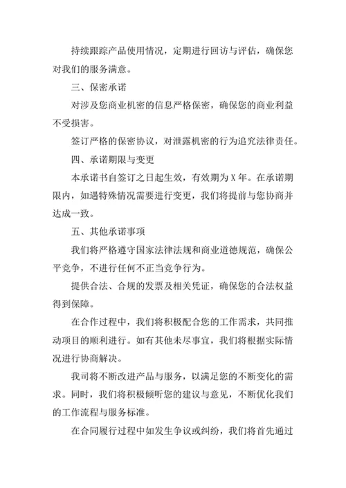 服务及产品质量承诺书