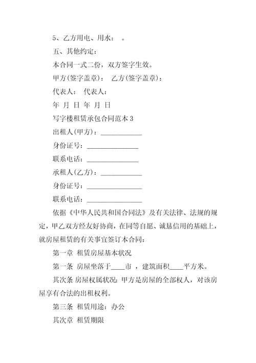 写字楼租赁承包合同范本