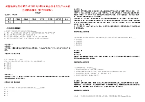 成都地铁运营有限公司2022年同岗位业务技术及生产人员社会招聘模拟卷附答案解析第086期