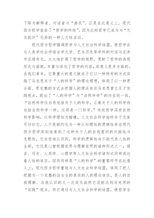 哲学与人文社会科学的结盟论文.docx