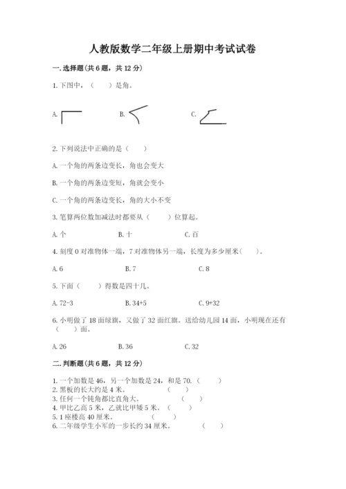 人教版数学二年级上册期中考试试卷含答案.docx