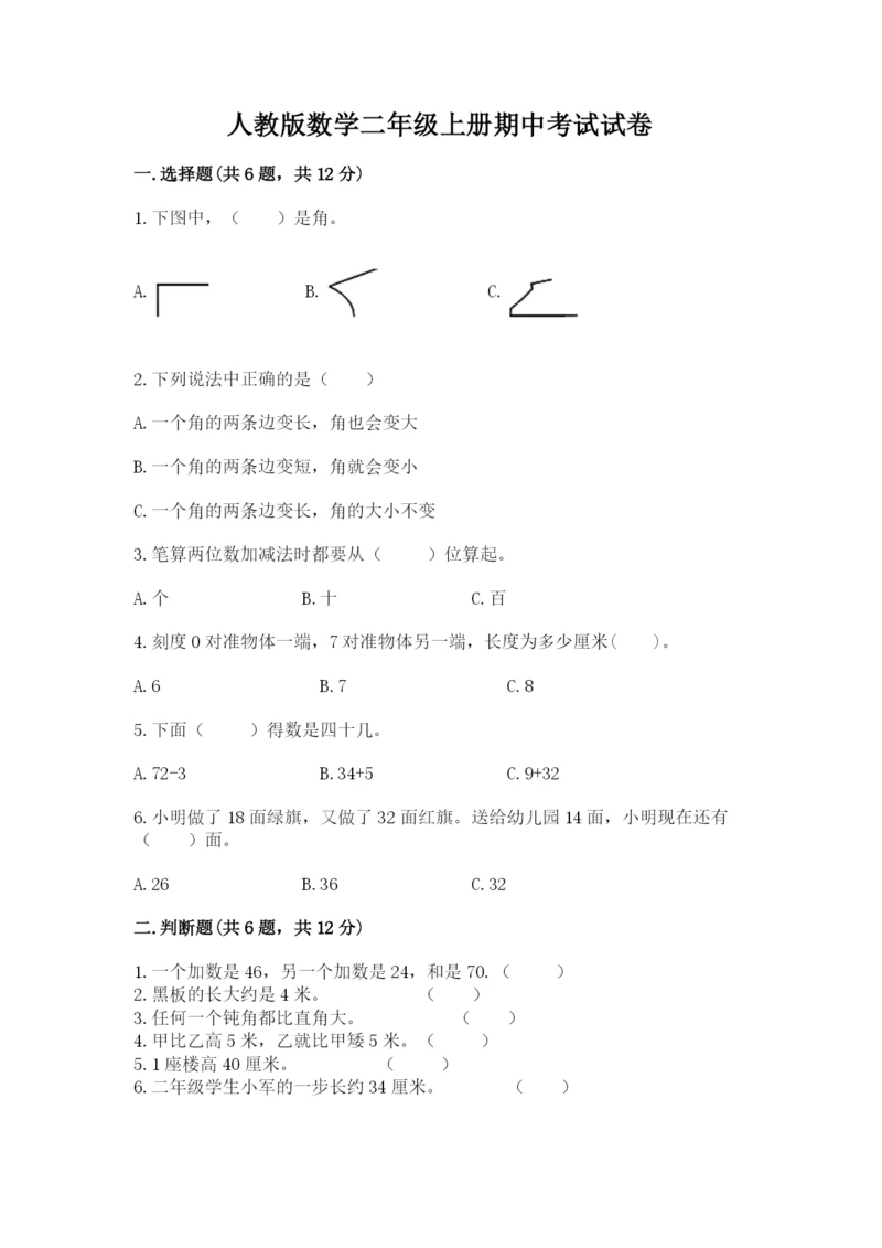人教版数学二年级上册期中考试试卷含答案.docx