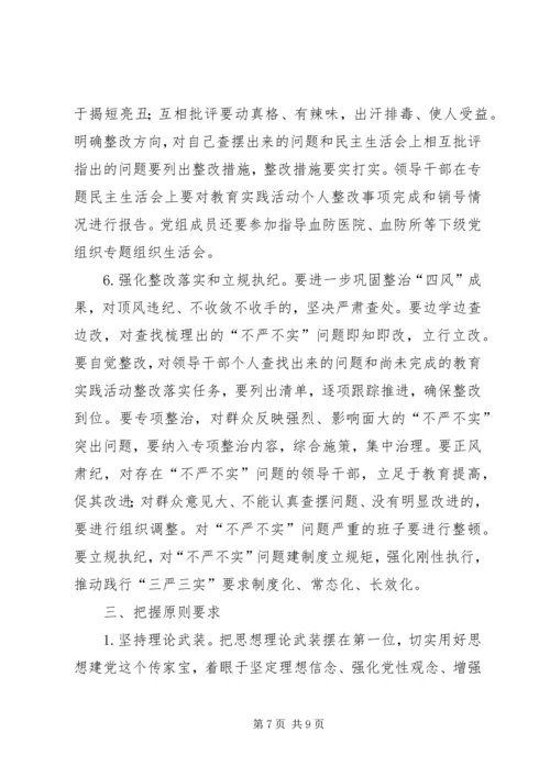 血防系统“三严三实”专题教育实施方案.docx