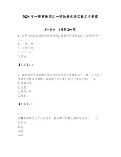 2024年一级建造师之一建民航机场工程实务题库精品【全国通用】.docx