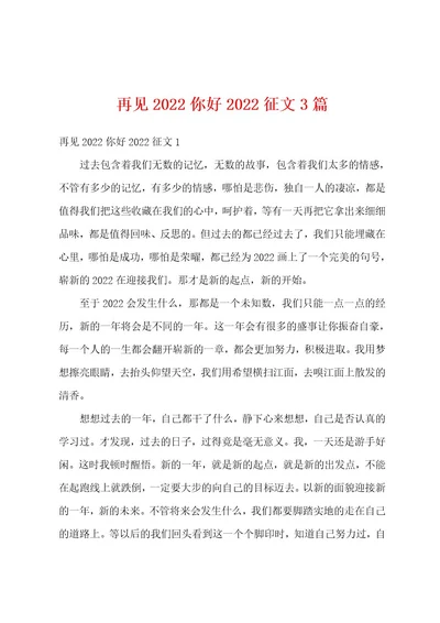 再见2022你好2022征文3篇