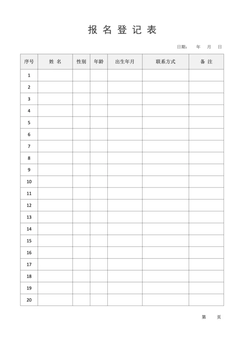 报名表-报名登记表
