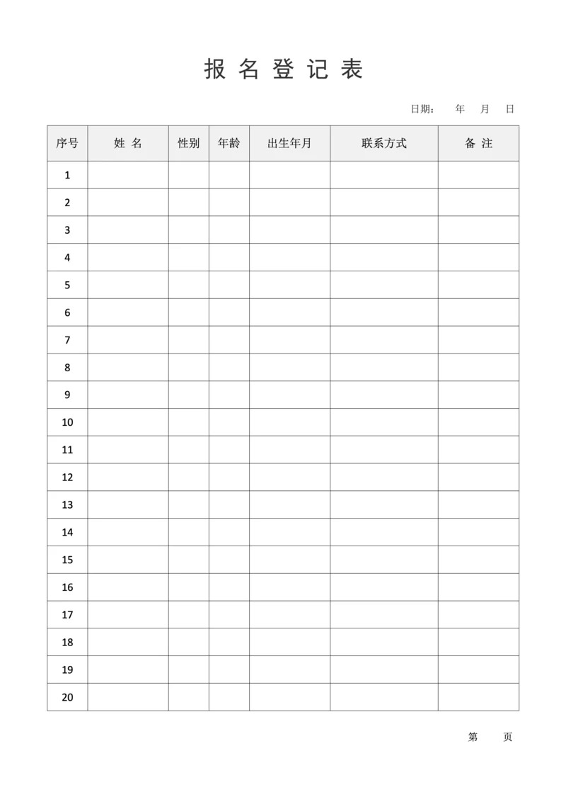 报名表-报名登记表