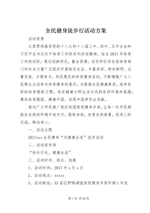 全民健身徒步行活动方案.docx