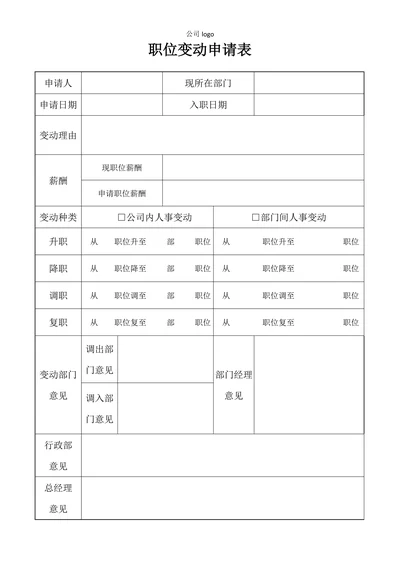 职位变动申请表