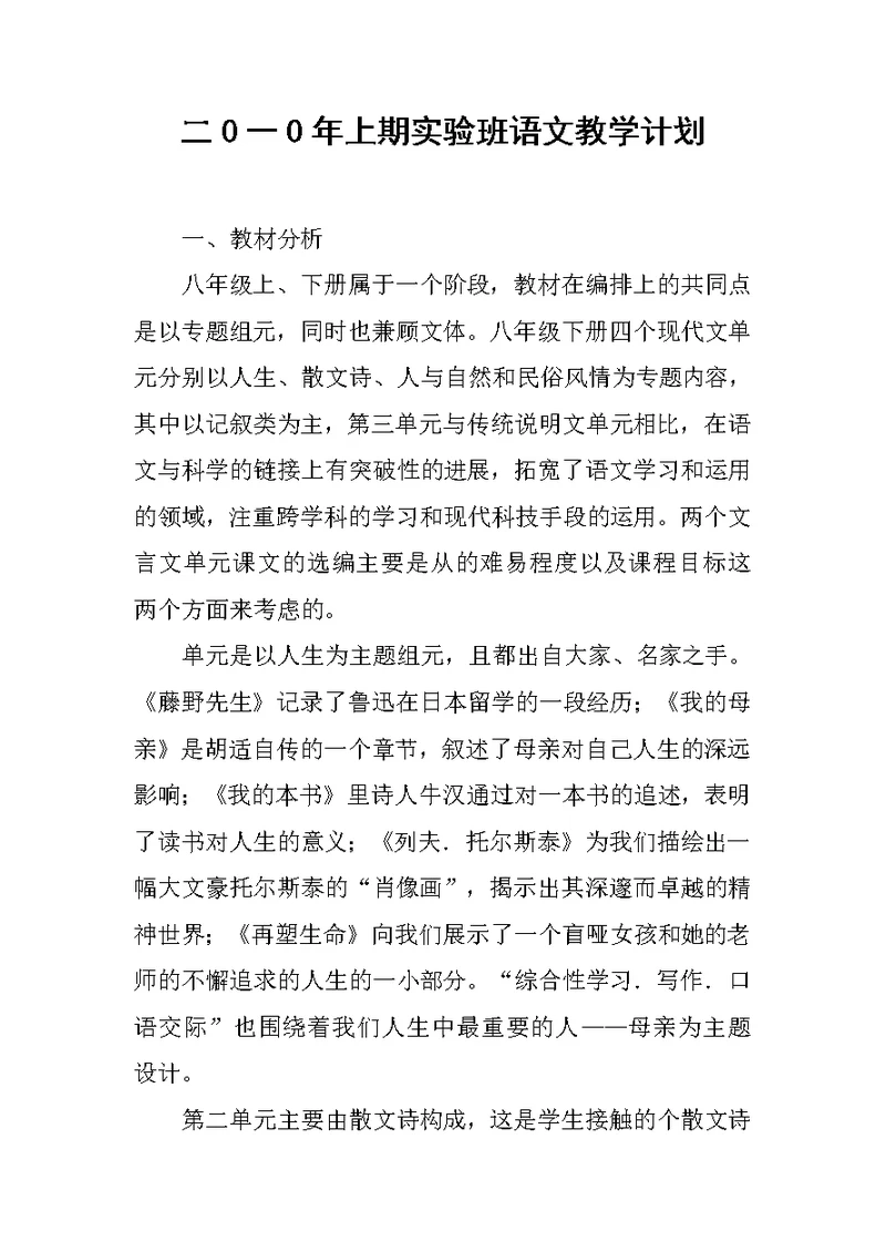 二0一0年上期实验班语文教学计划