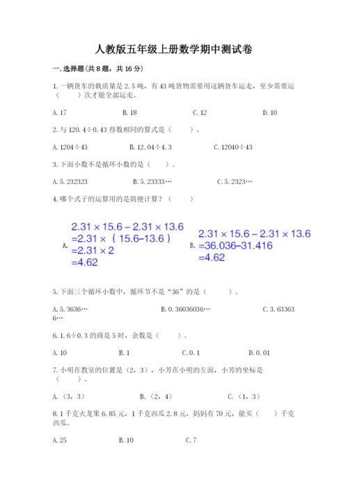 人教版五年级上册数学期中测试卷精品附答案.docx