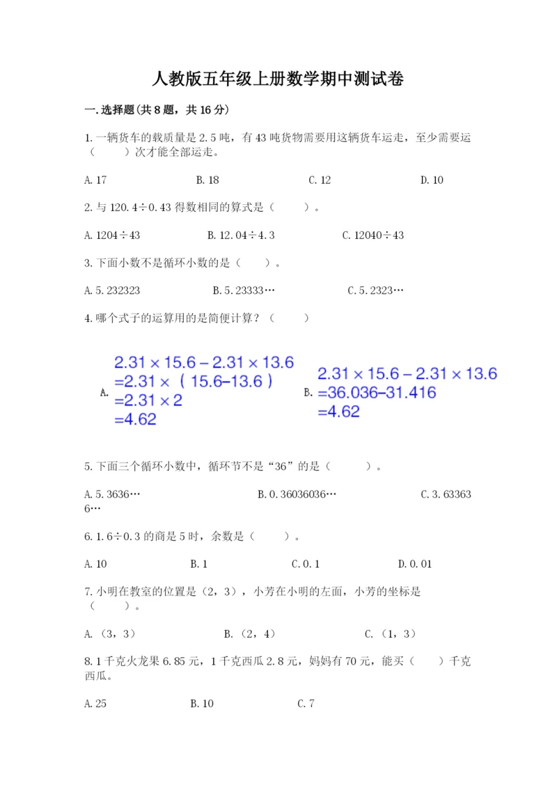 人教版五年级上册数学期中测试卷精品附答案.docx