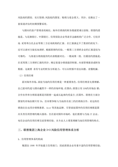 企业风险信用管理体系以联想集团为例.docx