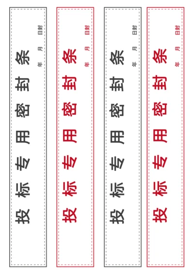 投标密封条