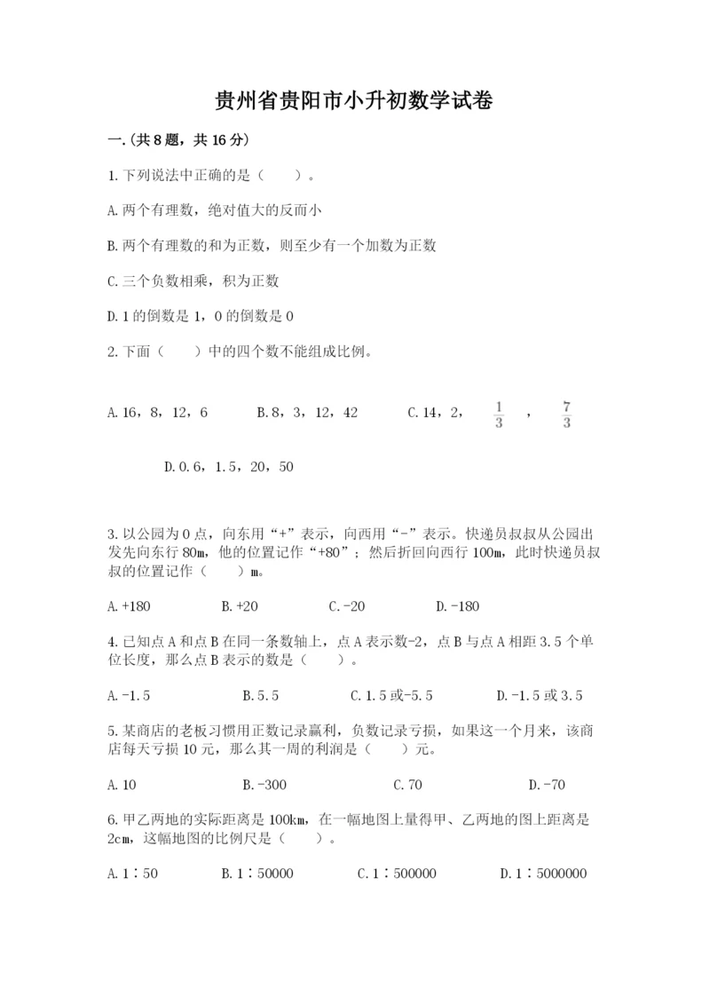 贵州省贵阳市小升初数学试卷含答案ab卷.docx