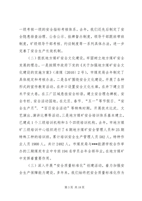 地方煤矿安全生产与瓦斯治理工作汇报 (3).docx